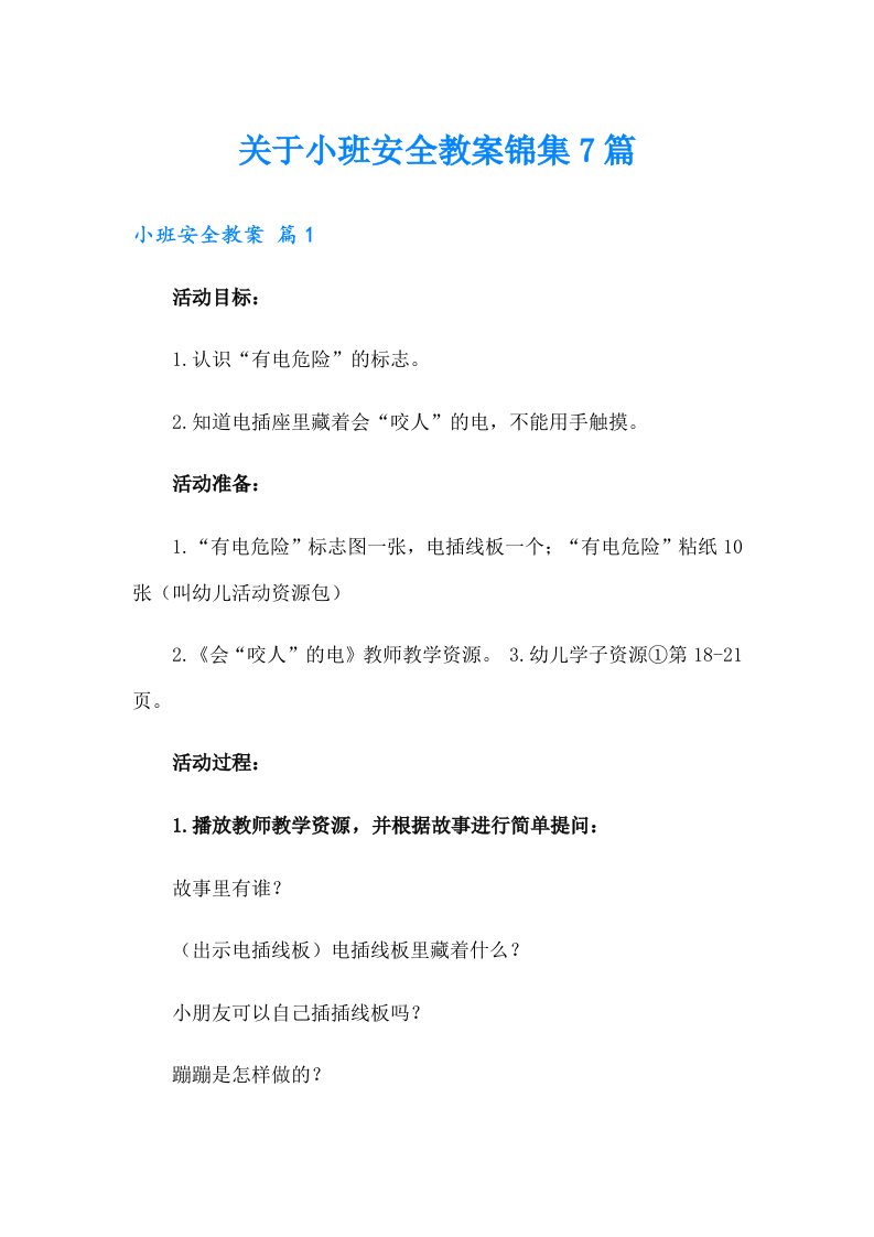 关于小班安全教案锦集7篇