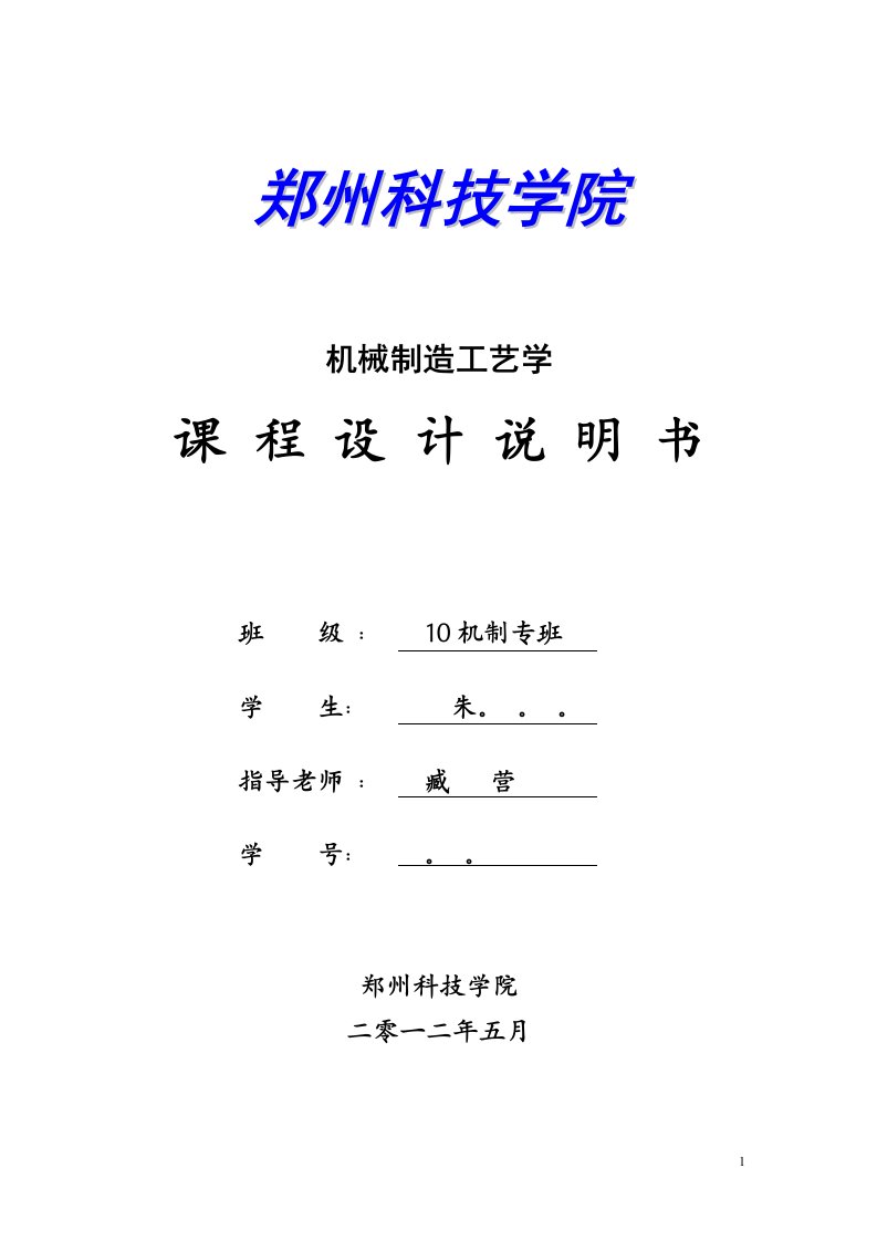 机械制造工艺学课程设计-批生产“套筒座”零件机加工工艺规程及其夹具设计