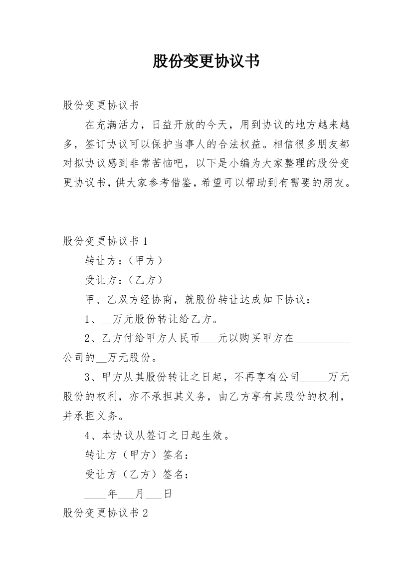 股份变更协议书