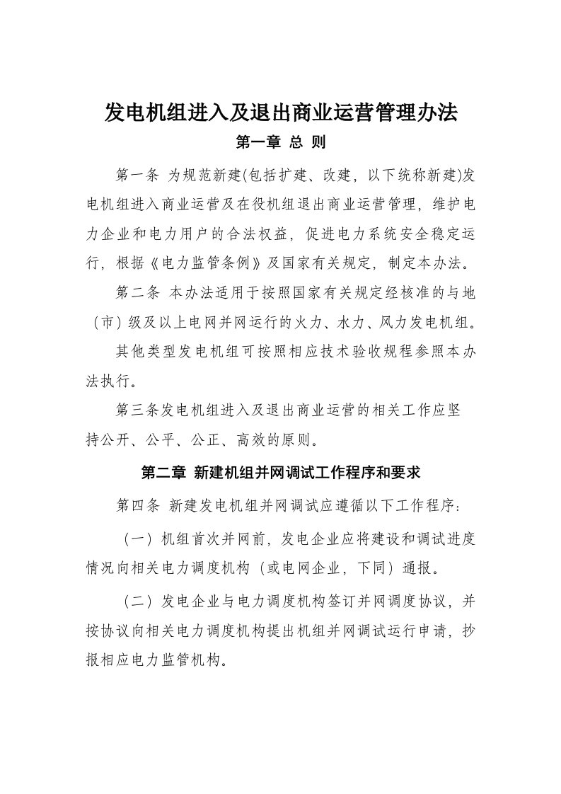 发电机组进入及退出商业运营管理办法