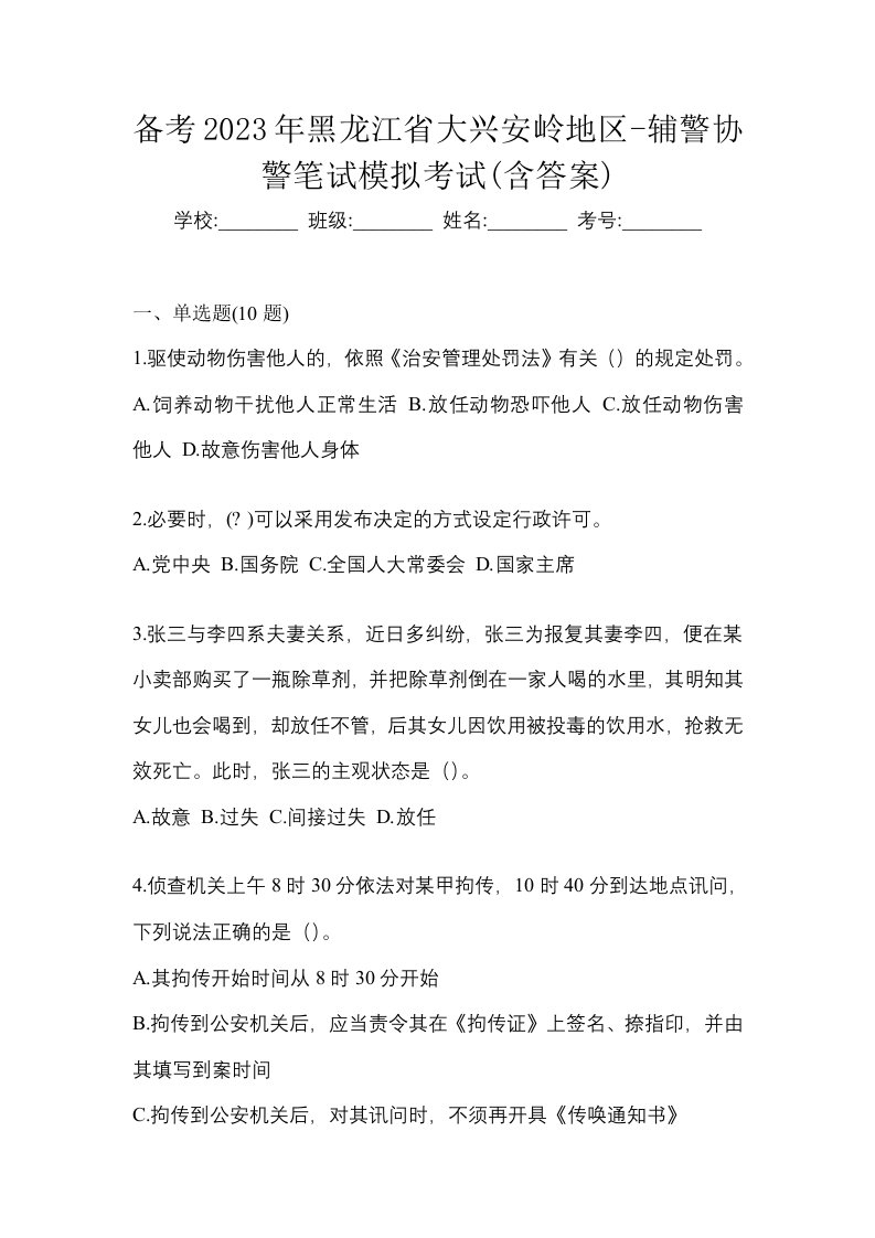 备考2023年黑龙江省大兴安岭地区-辅警协警笔试模拟考试含答案