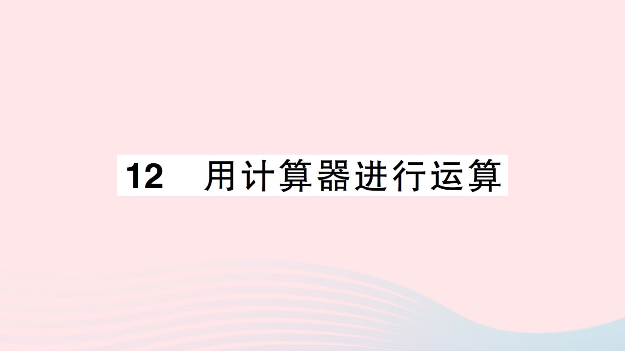 2023七年级数学上册第二章有理数及其运算12用计算器进行运算作业课件新版北师大版