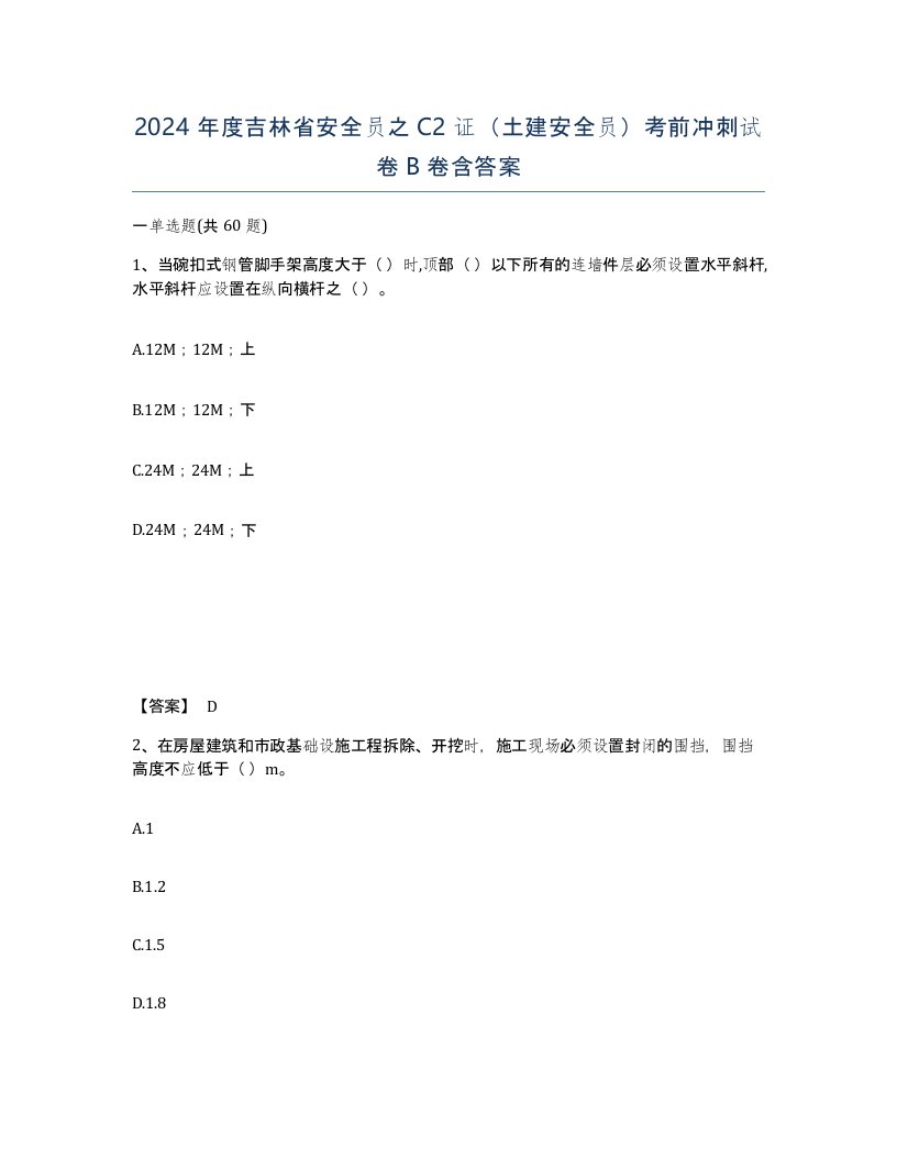 2024年度吉林省安全员之C2证土建安全员考前冲刺试卷B卷含答案