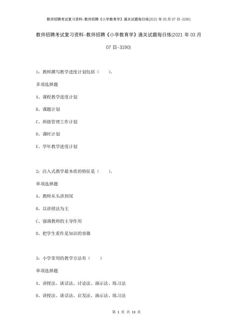 教师招聘考试复习资料-教师招聘小学教育学通关试题每日练2021年03月07日-3190_1