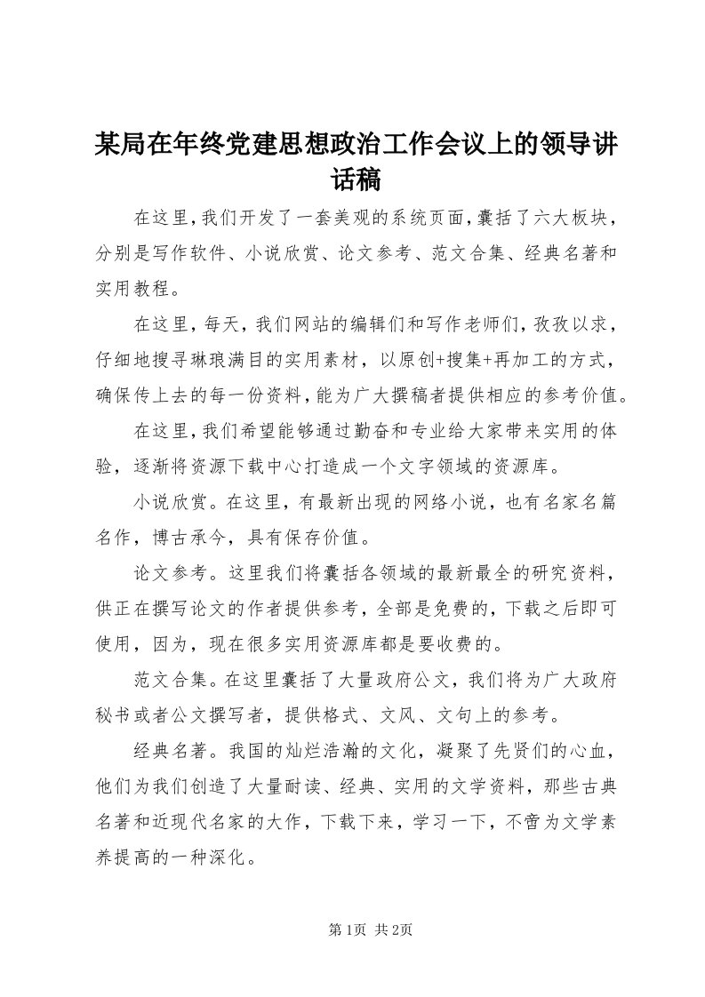 4某局在年终党建思想政治工作会议上的领导致辞稿