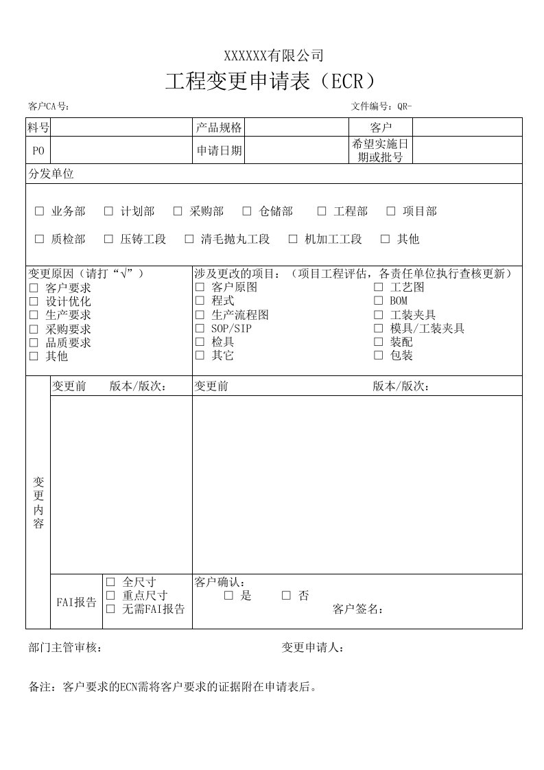 工程变更申请表(ECR)