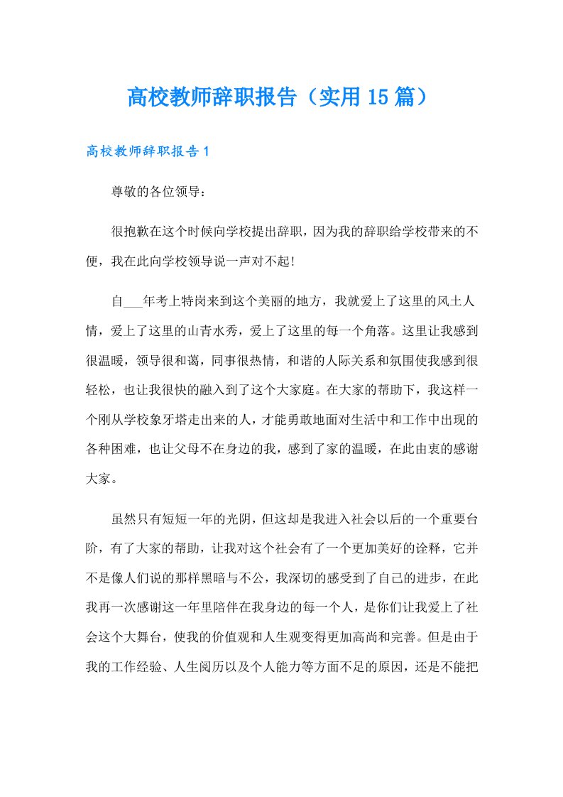 高校教师辞职报告（实用15篇）