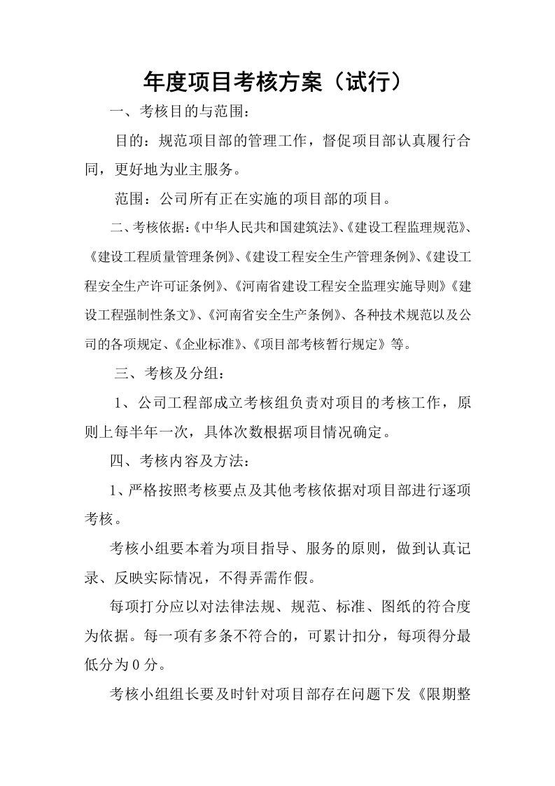 某公司年度项目考核方案