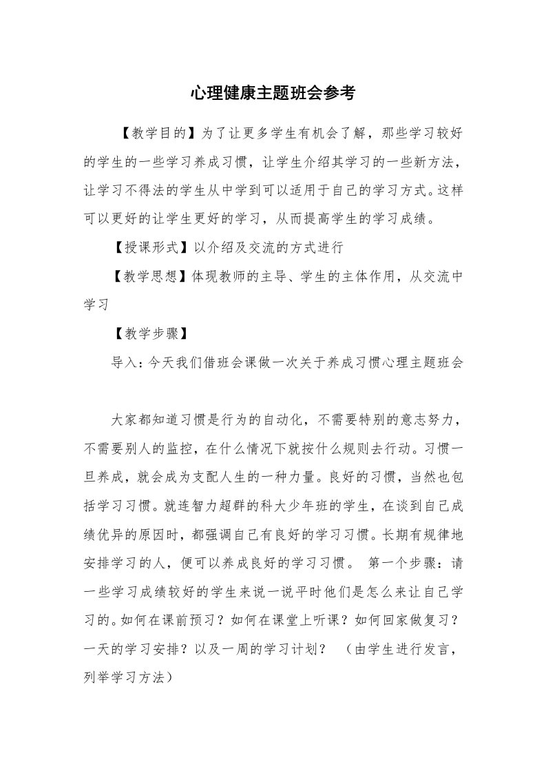 工作计划范文_策划书_心理健康主题班会参考