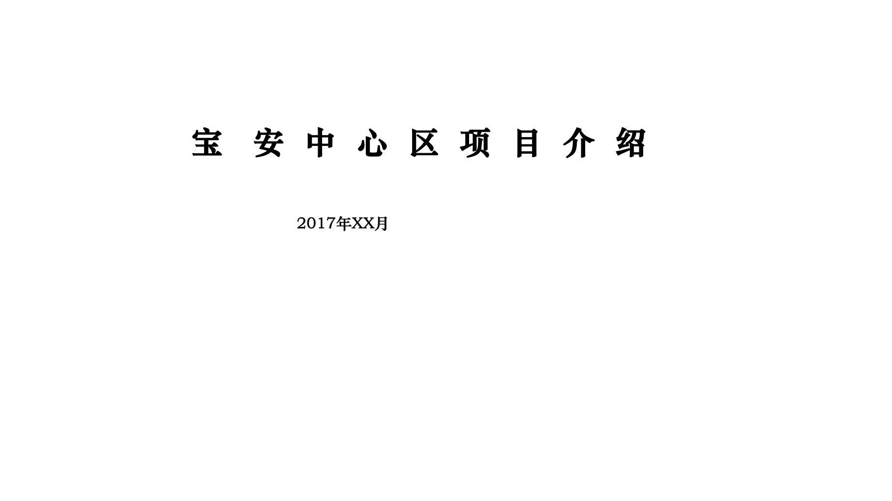 深圳宝安中心区项目介绍（PPT40页)