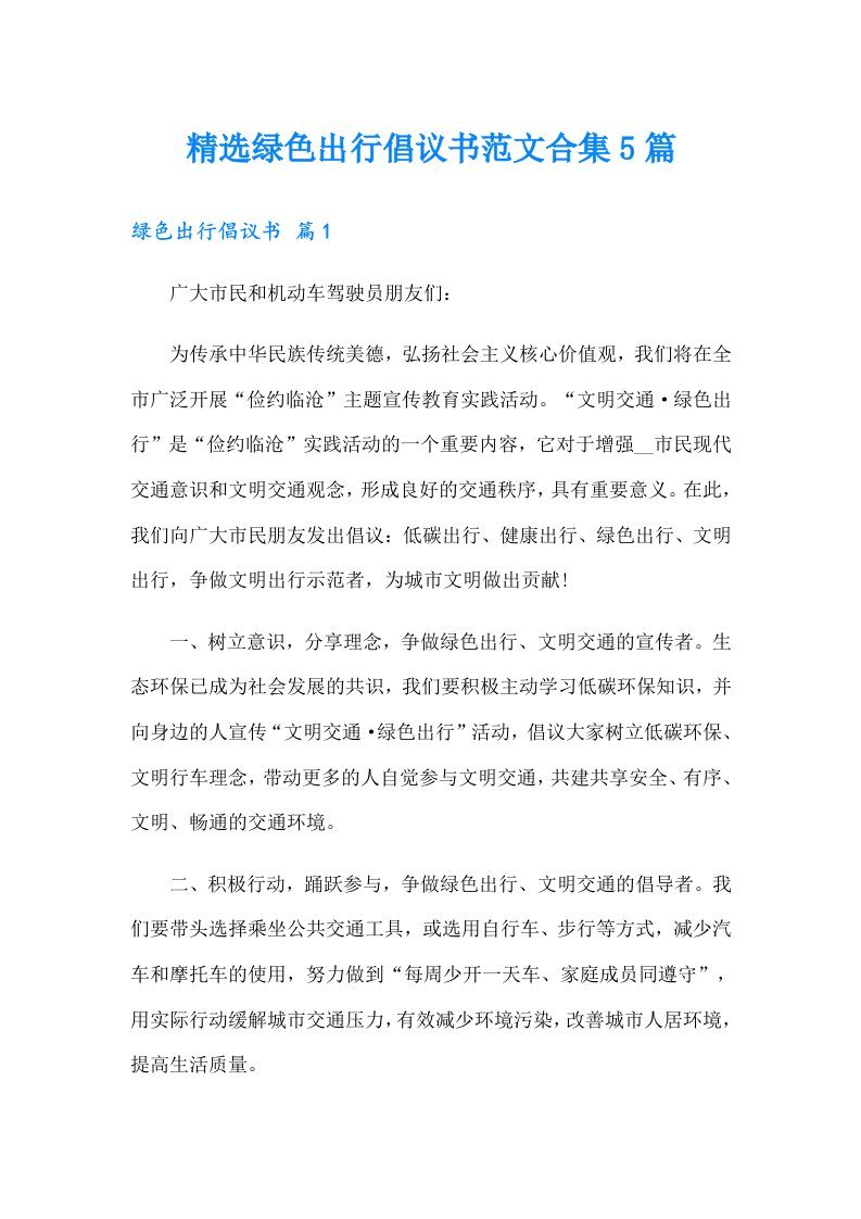 精选绿色出行倡议书范文合集5篇