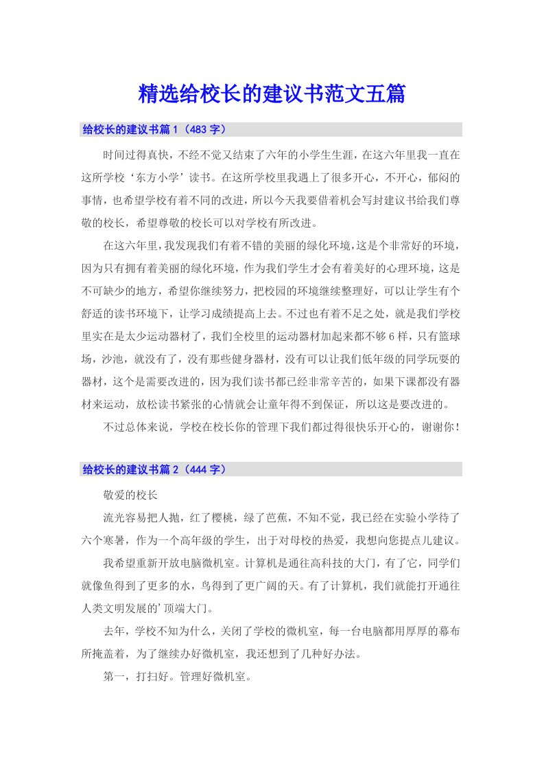 精选给校长的建议书范文五篇