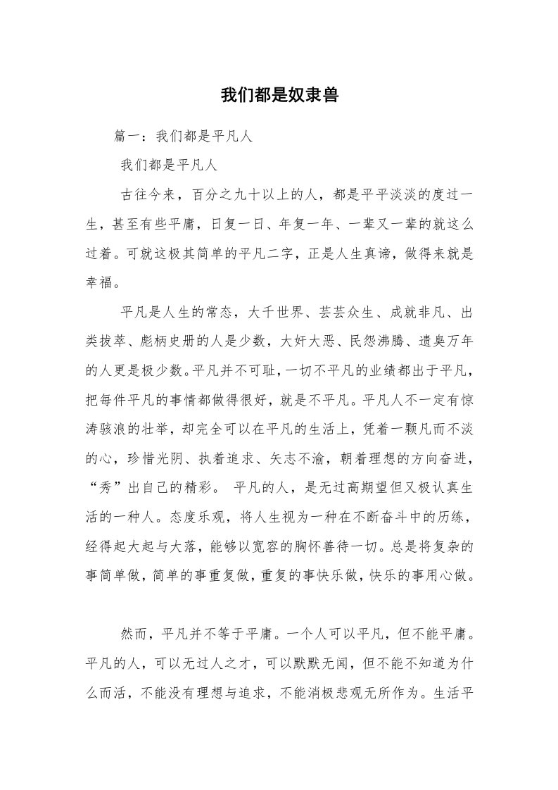 我们都是奴隶兽