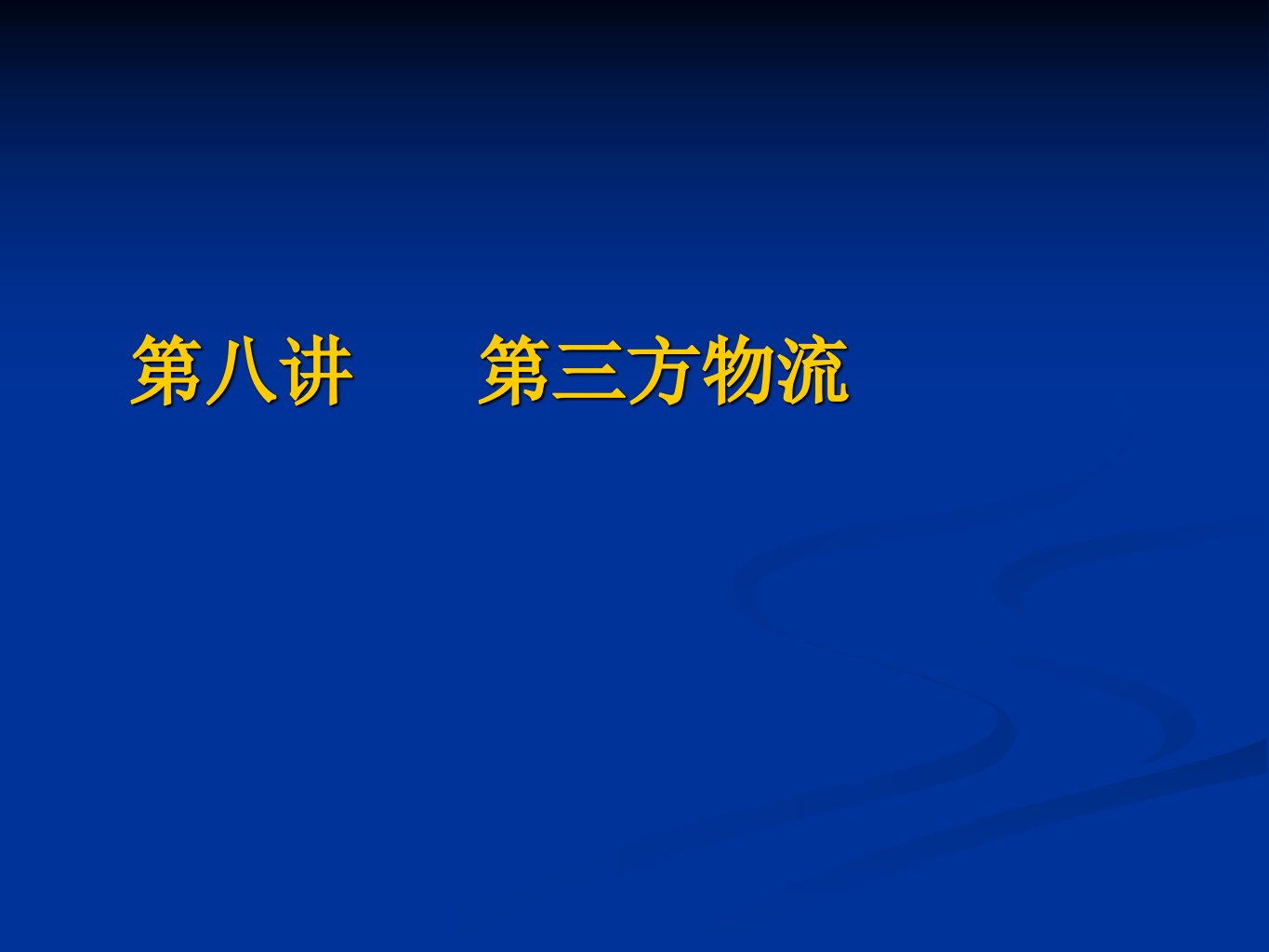 第八讲第三方物流