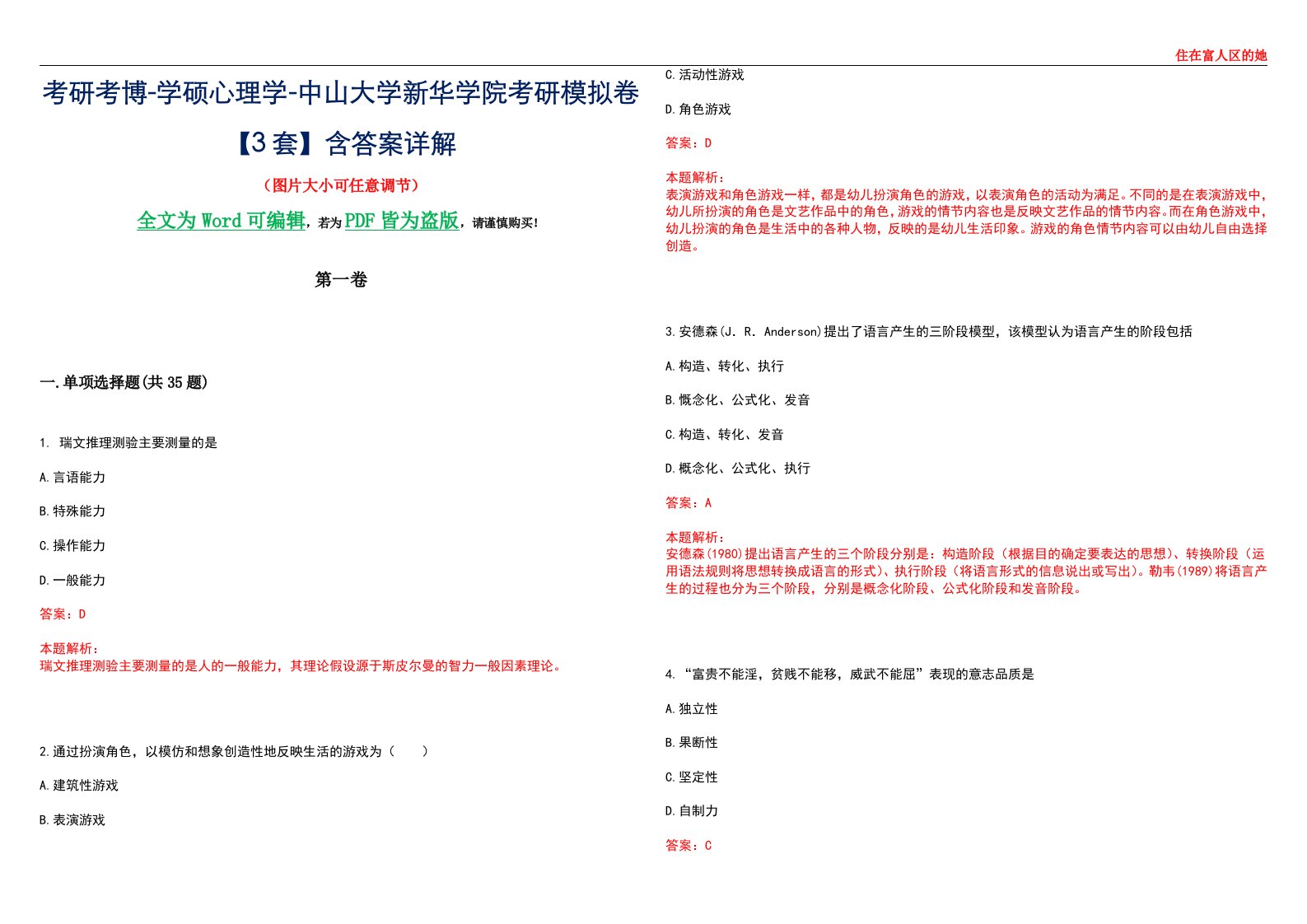 考研考博-学硕心理学-中山大学新华学院考研模拟卷【3套】含答案详解