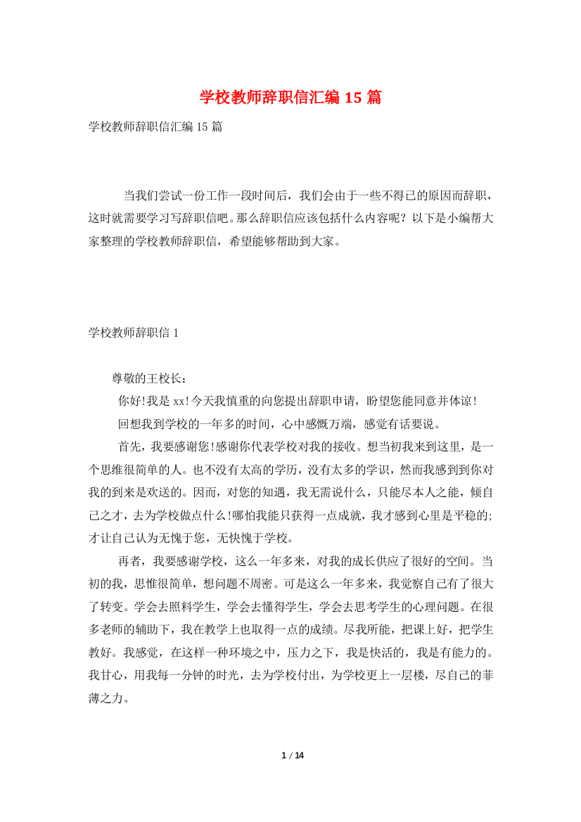 学校教师辞职信汇编15篇