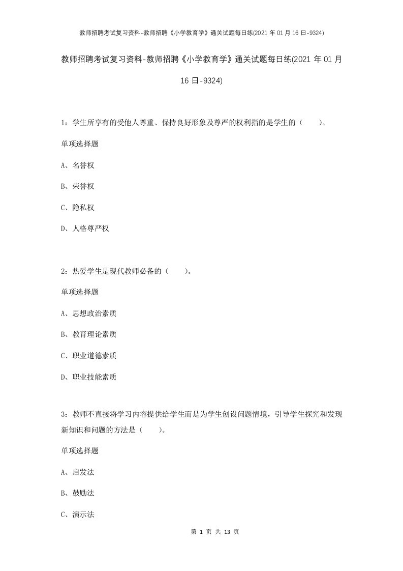 教师招聘考试复习资料-教师招聘小学教育学通关试题每日练2021年01月16日-9324