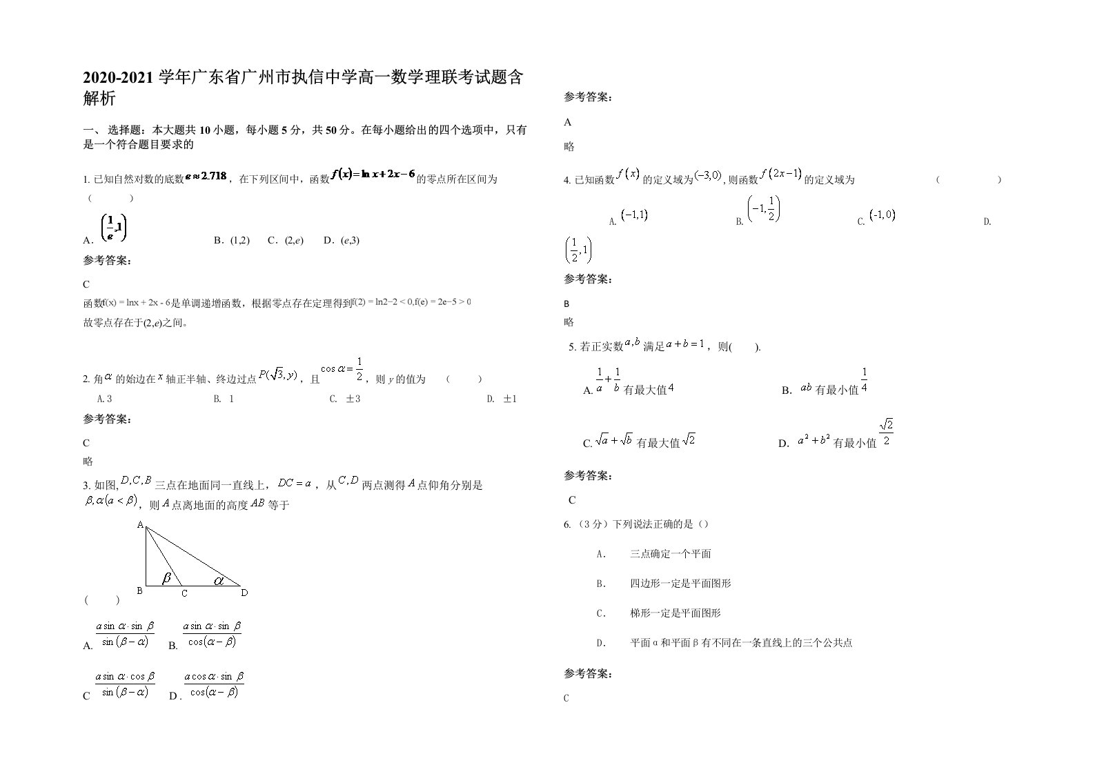 2020-2021学年广东省广州市执信中学高一数学理联考试题含解析