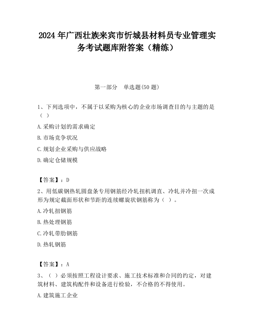 2024年广西壮族来宾市忻城县材料员专业管理实务考试题库附答案（精练）