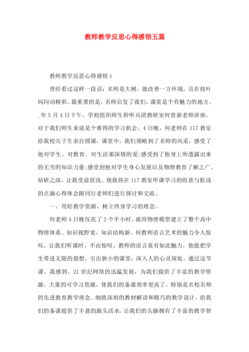 教师教学反思心得感悟五篇