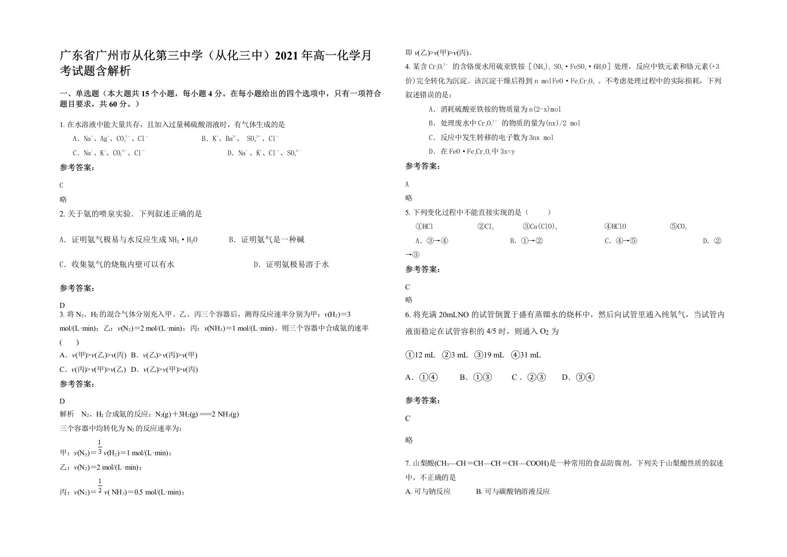 广东省广州市从化第三中学从化三中2021年高一化学月考试题含解析