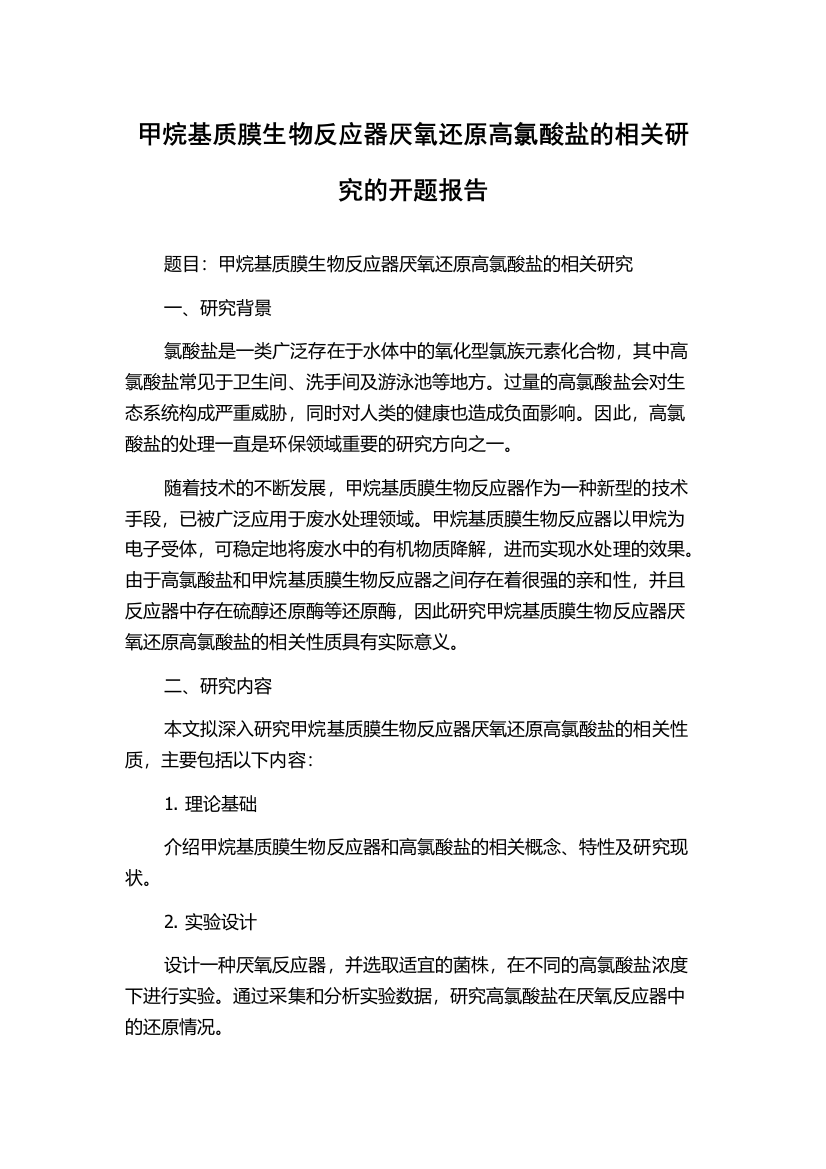 甲烷基质膜生物反应器厌氧还原高氯酸盐的相关研究的开题报告