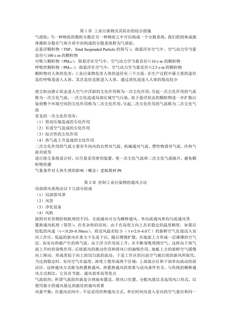 南京工业大学工业通风复习资料