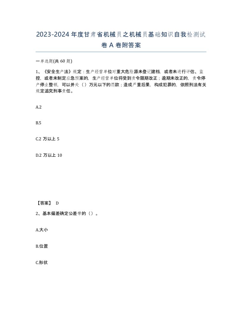 2023-2024年度甘肃省机械员之机械员基础知识自我检测试卷A卷附答案