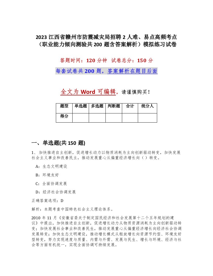 2023江西省赣州市防震减灾局招聘2人难易点高频考点职业能力倾向测验共200题含答案解析模拟练习试卷