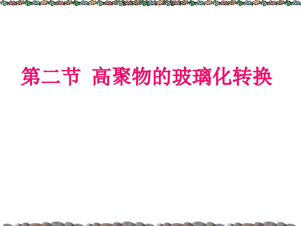 最新华南理工大学考研课件高分子物理高聚物的力学性质