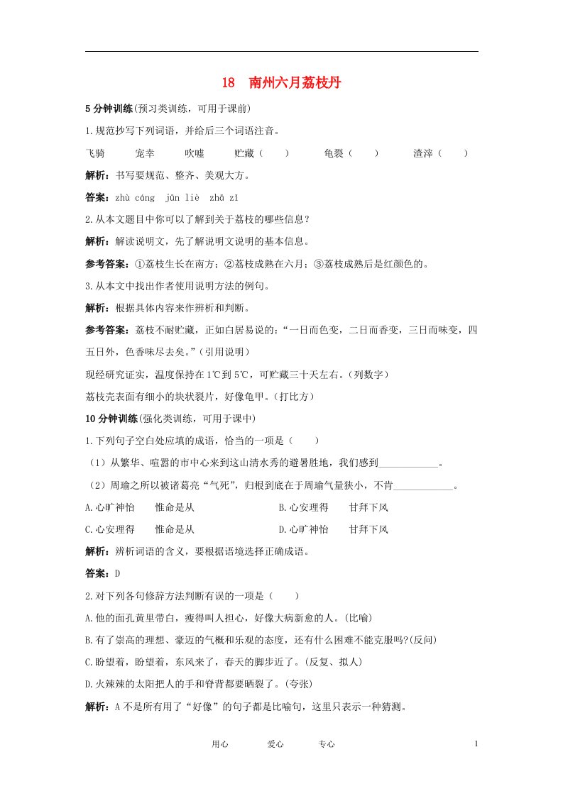 九年级语文下册第18课南州六月荔枝丹同步测控优化训练语文版