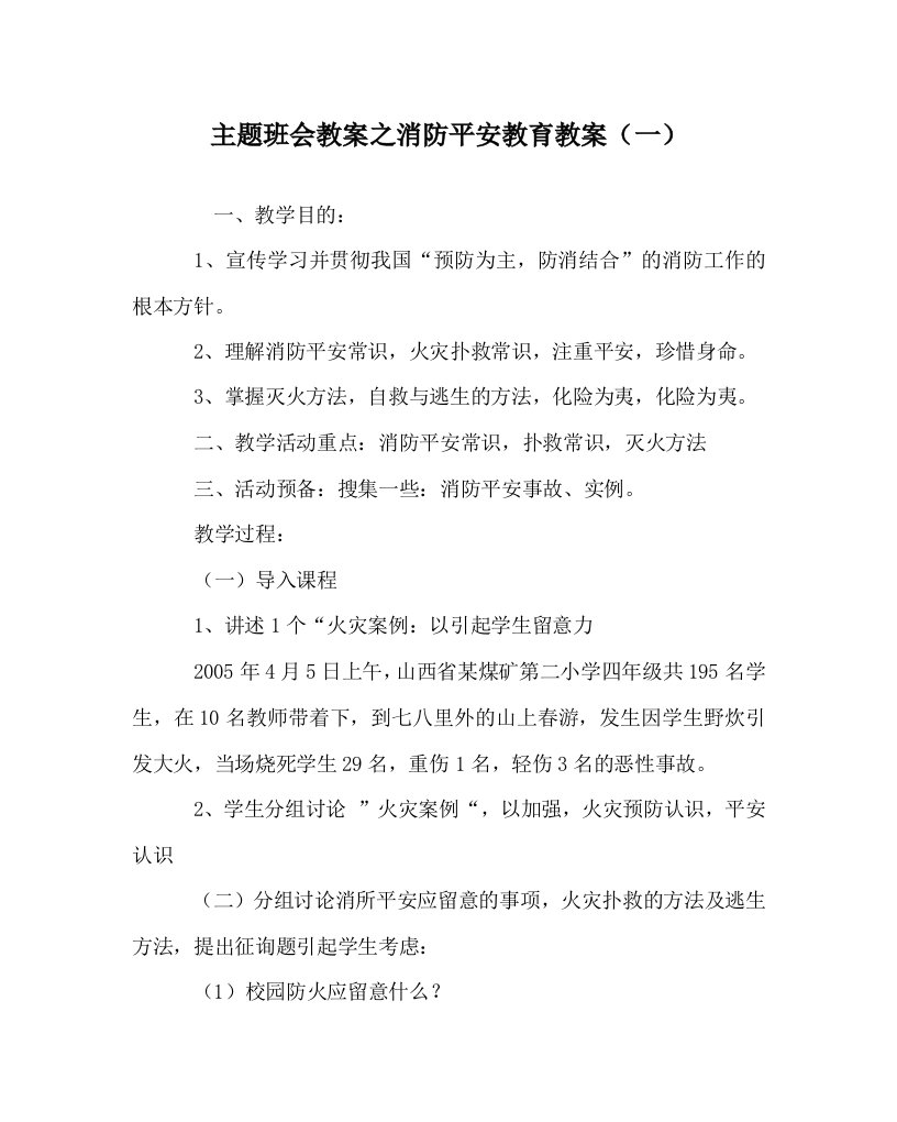 【精选】主题班会教案消防安全教育教案（一）