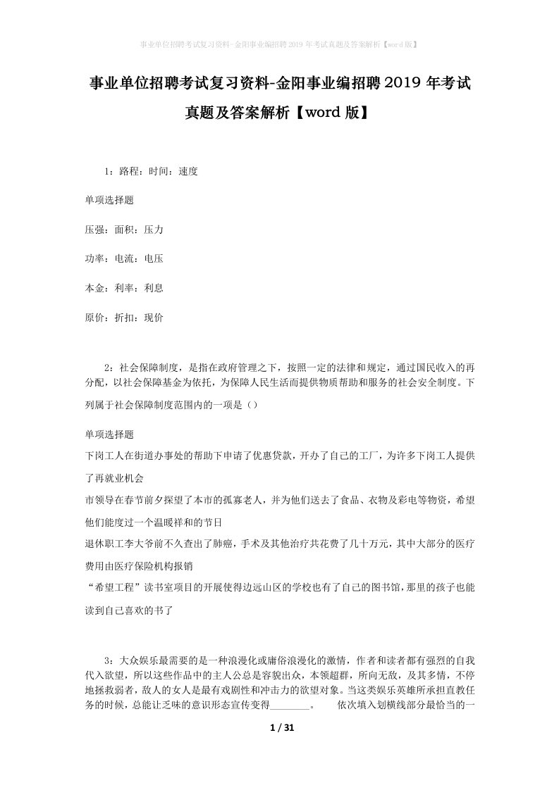 事业单位招聘考试复习资料-金阳事业编招聘2019年考试真题及答案解析word版