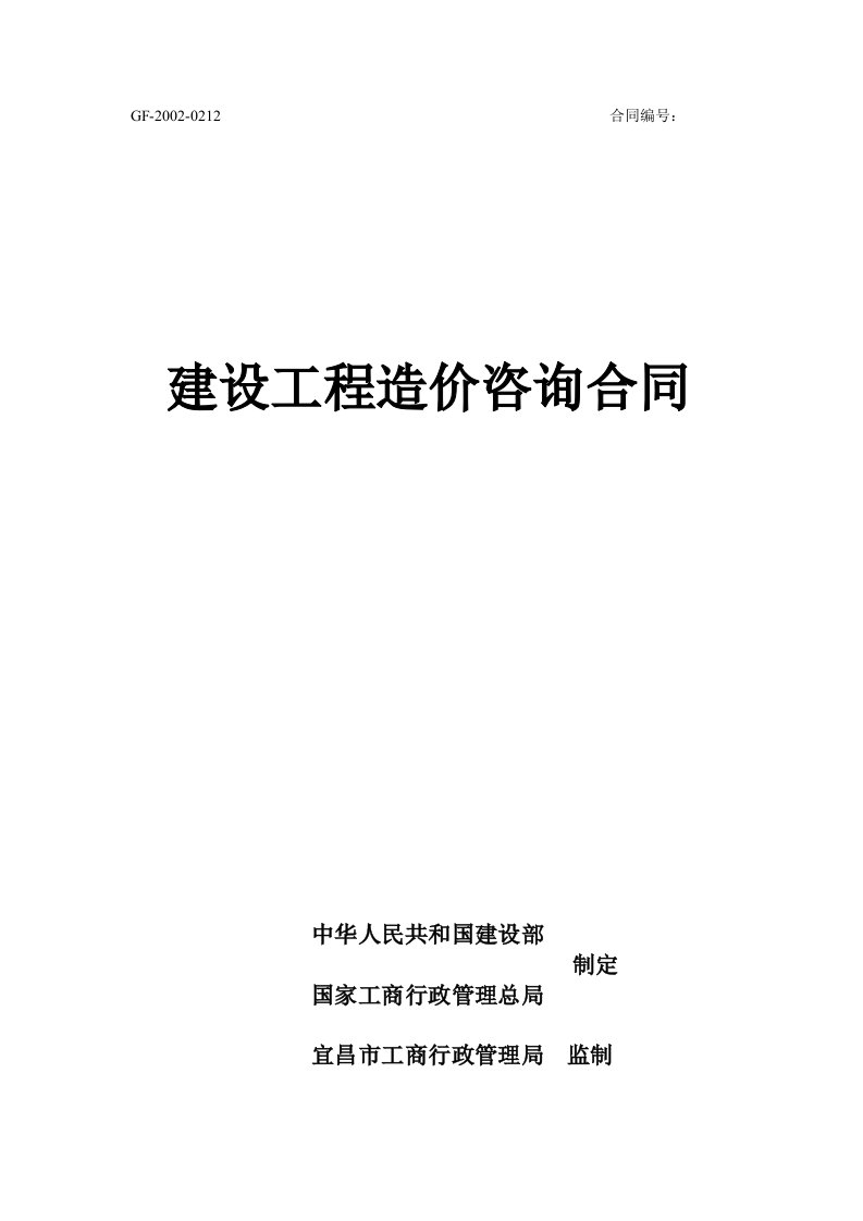 建设工程造价咨询合同标准版新