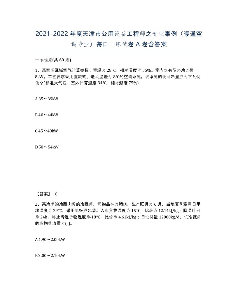 2021-2022年度天津市公用设备工程师之专业案例暖通空调专业每日一练试卷A卷含答案