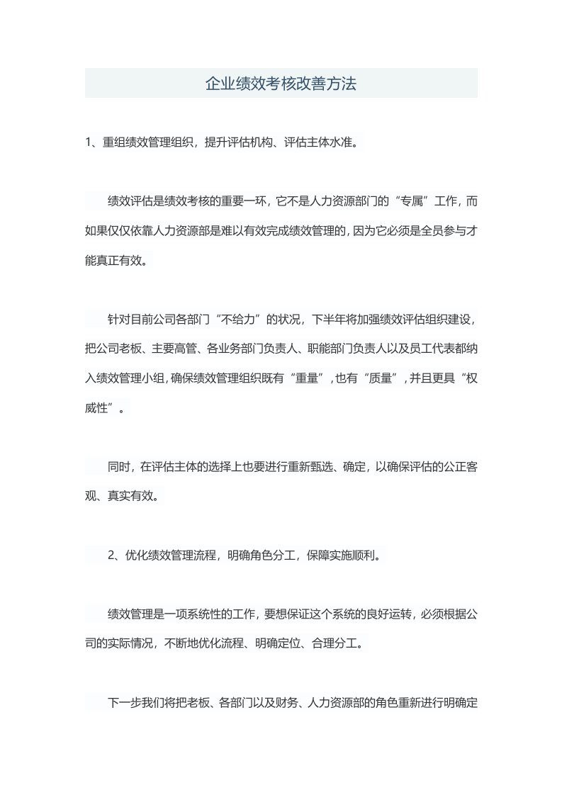 企业绩效考核改善方法