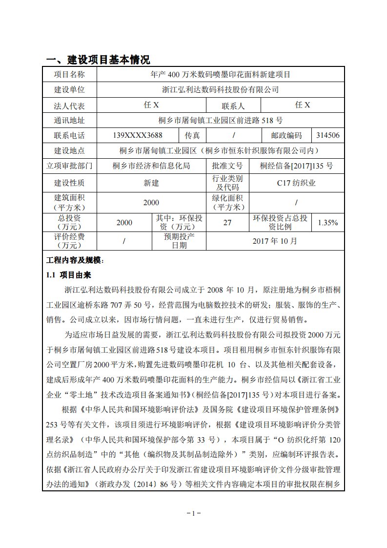 环境影响评价报告公示：年产400万米数码喷墨印花面料新建项目环评报告