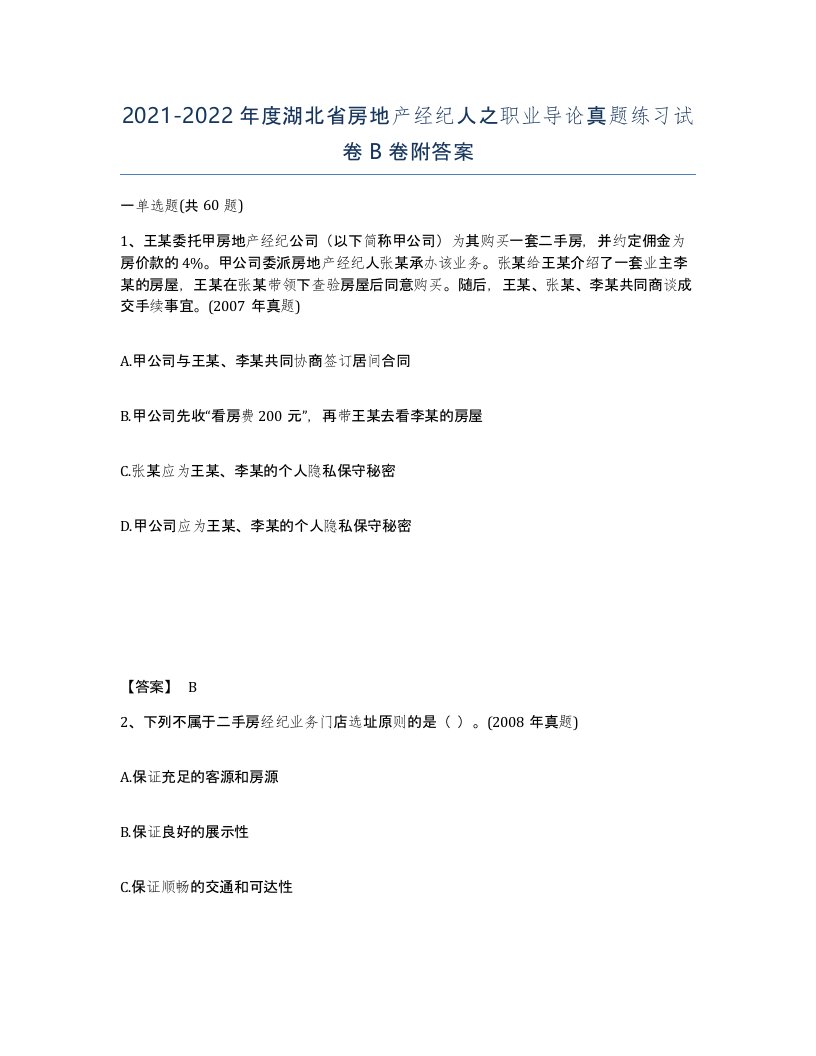 2021-2022年度湖北省房地产经纪人之职业导论真题练习试卷B卷附答案