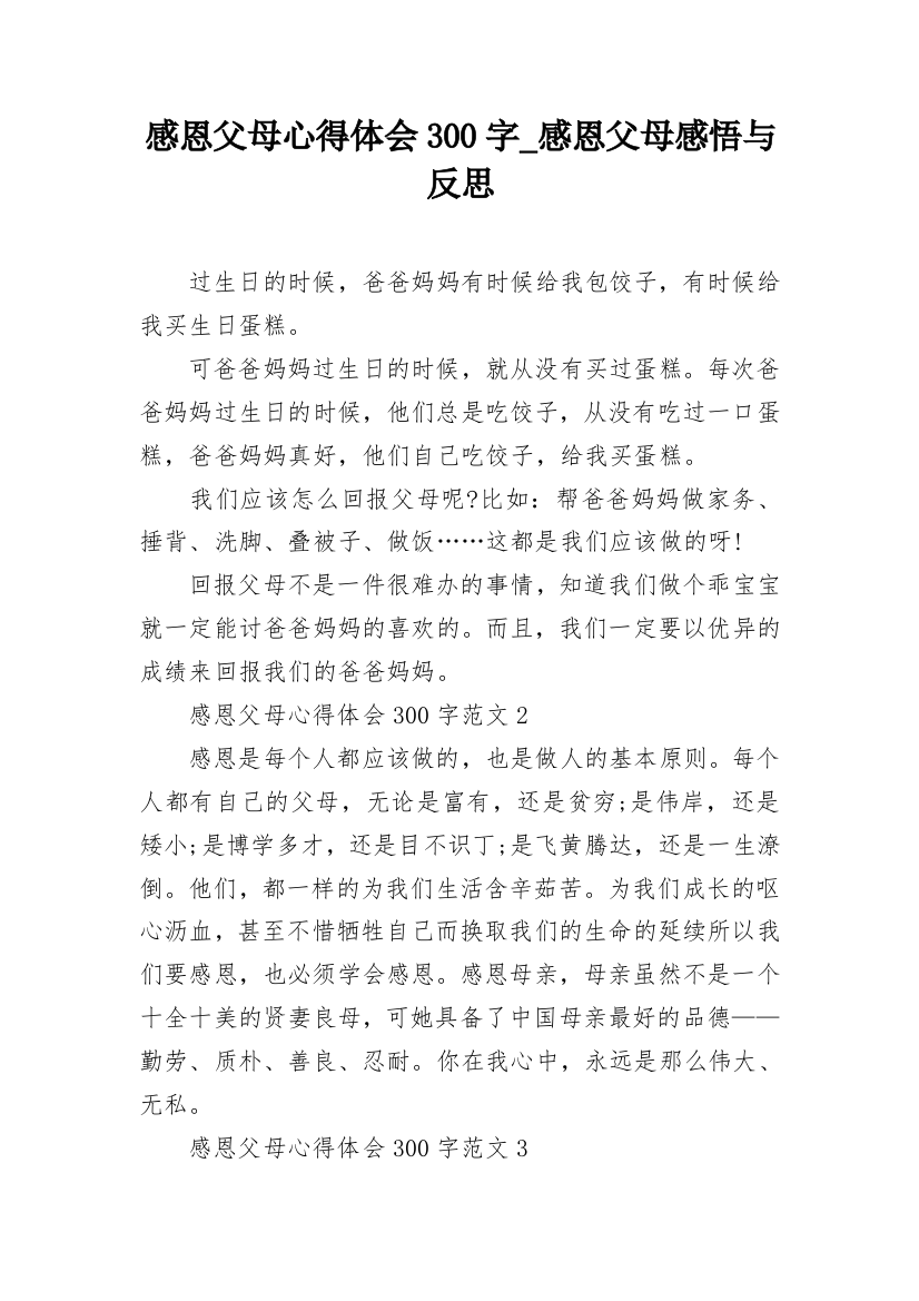 感恩父母心得体会300字_感恩父母感悟与反思_1