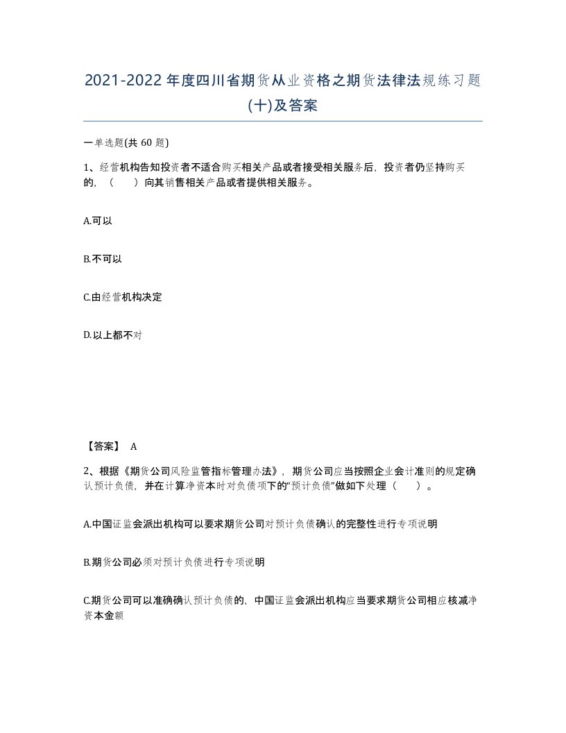 2021-2022年度四川省期货从业资格之期货法律法规练习题十及答案