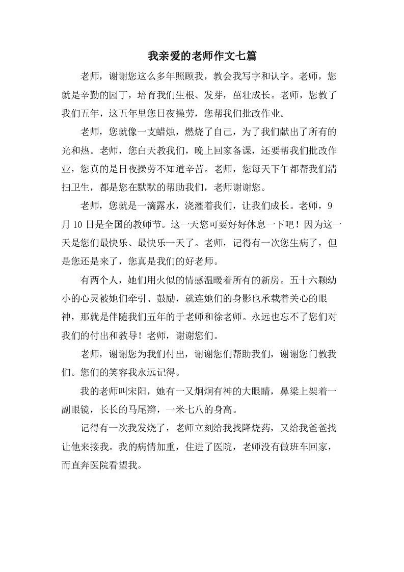 我亲爱的老师作文七篇