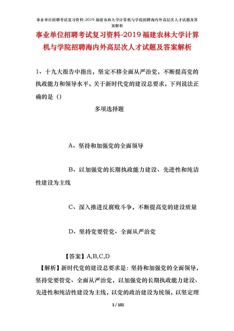 事业单位招聘考试复习资料-2019福建农林大学计算机与学院招聘海内外高层次人才试题及答案解析