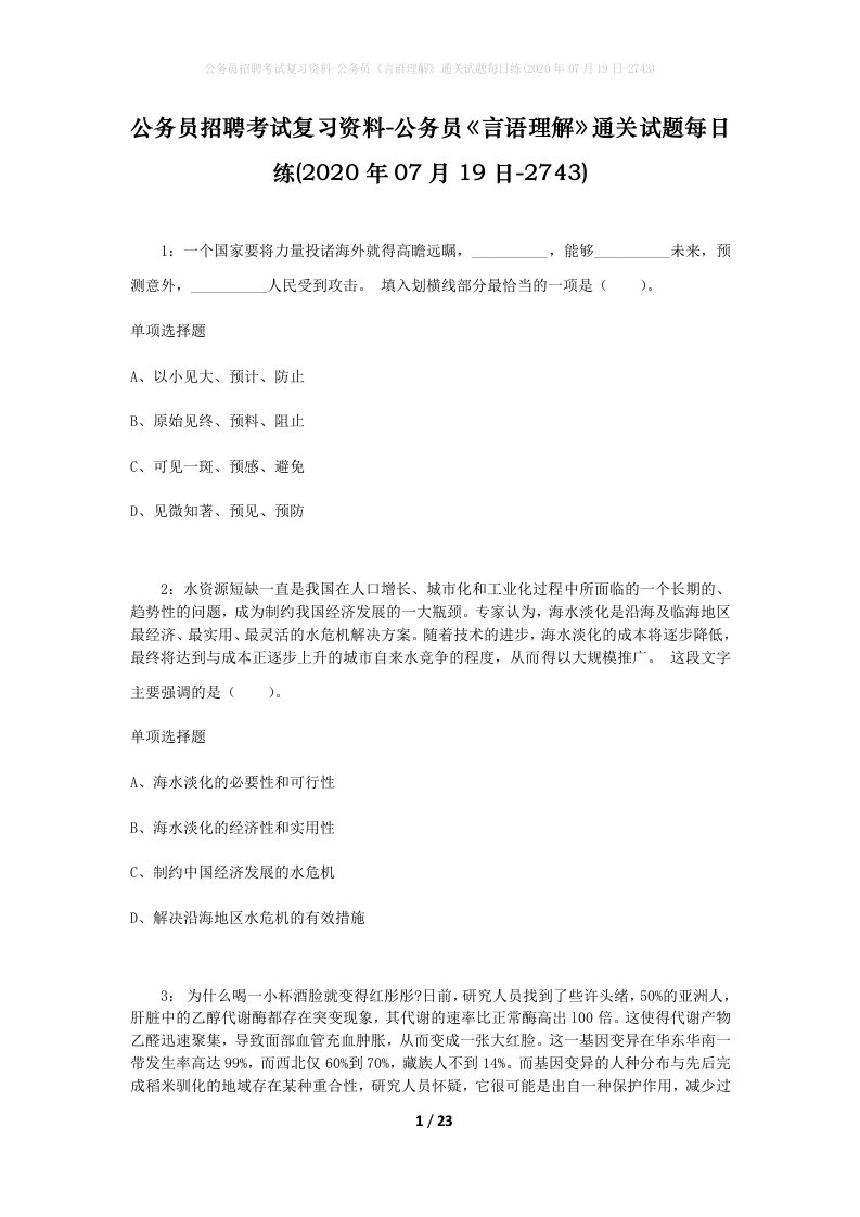 公务员招聘考试复习资料-公务员言语理解通关试题每日练2020年07月19日-2743