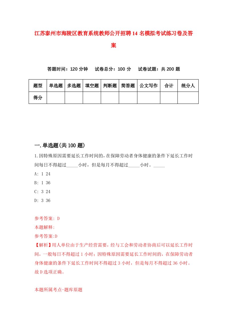 江苏泰州市海陵区教育系统教师公开招聘14名模拟考试练习卷及答案第6版