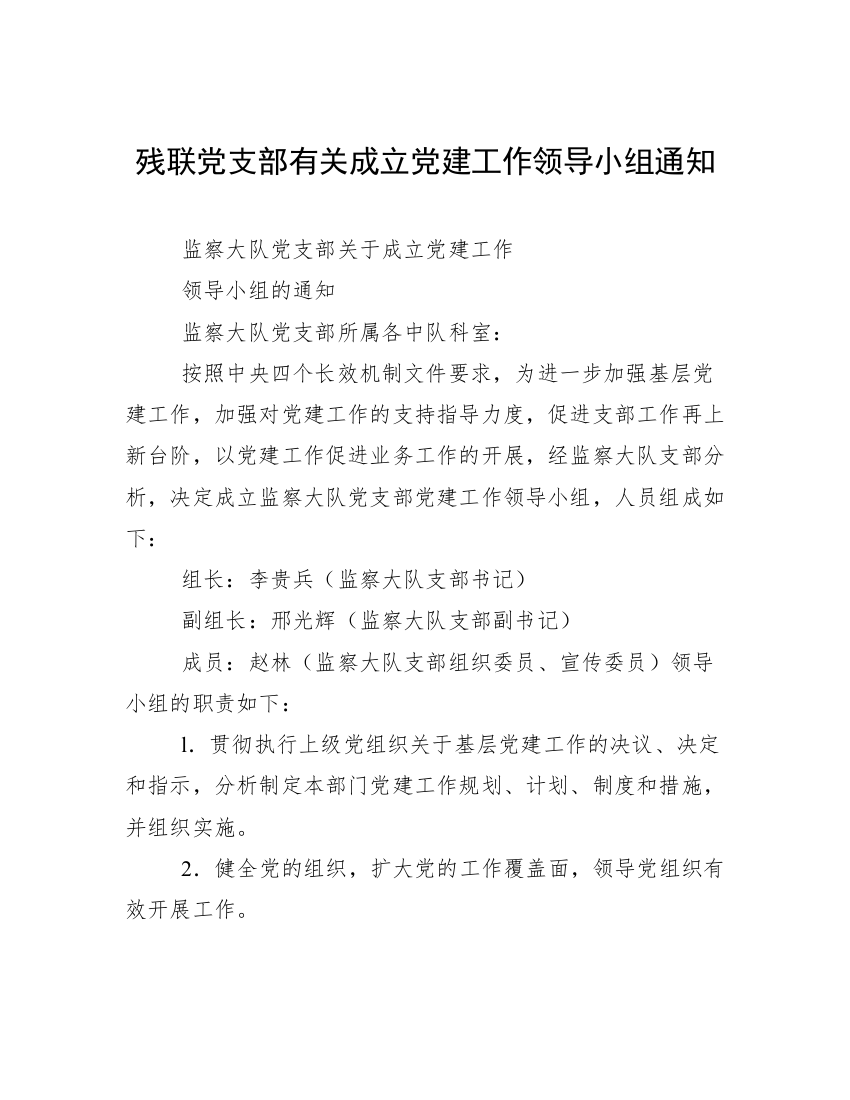 残联党支部有关成立党建工作领导小组通知