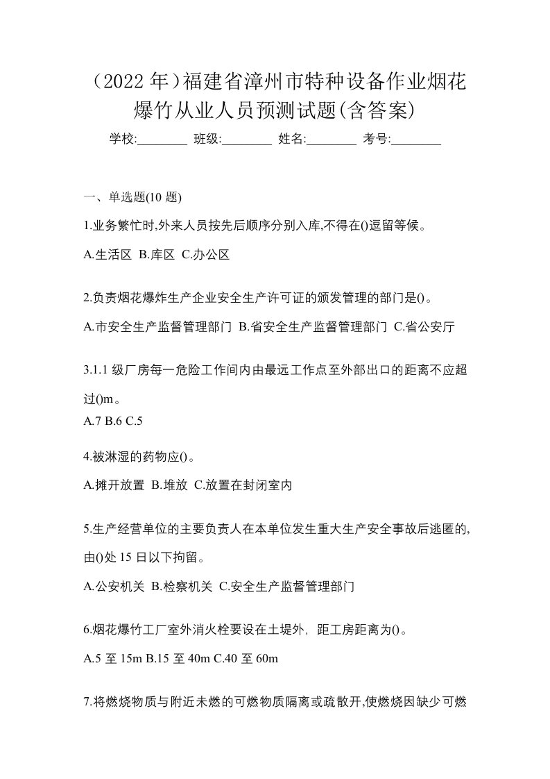 2022年福建省漳州市特种设备作业烟花爆竹从业人员预测试题含答案