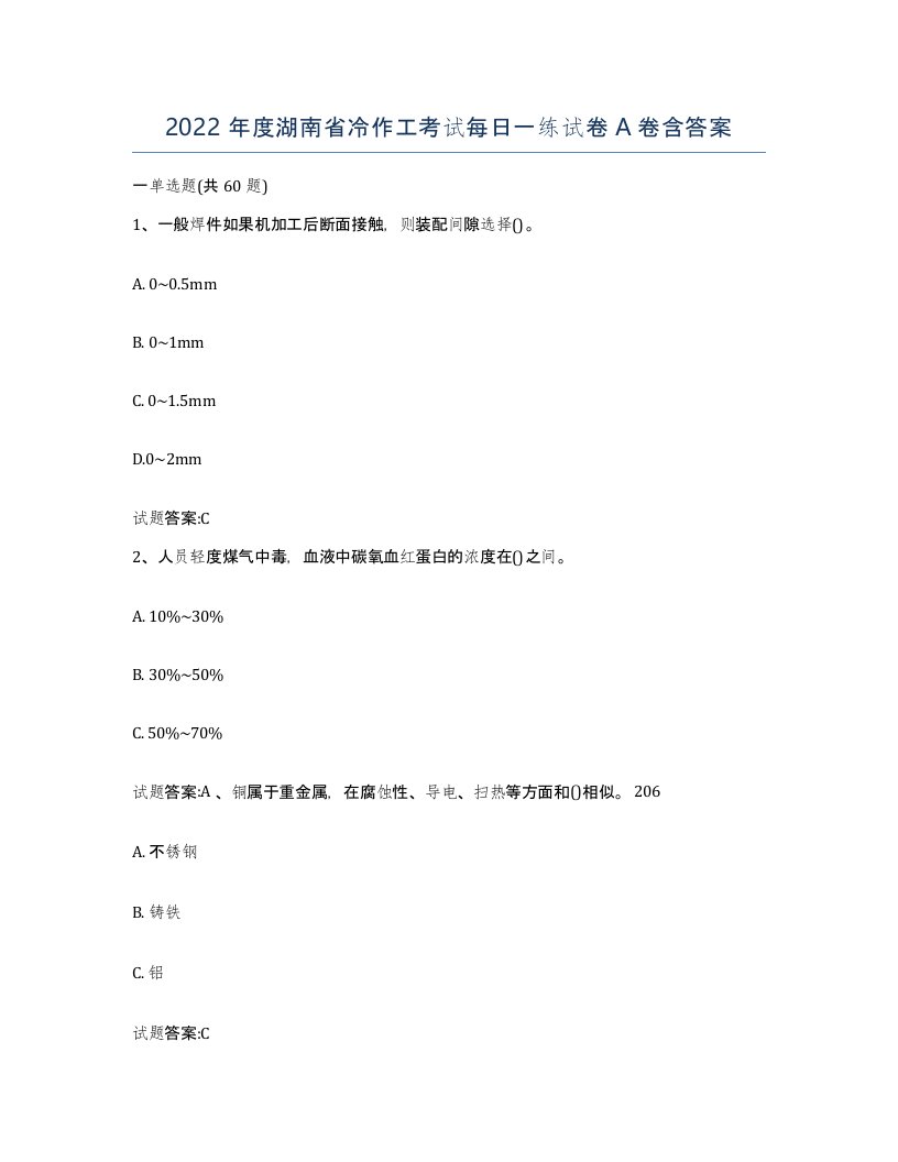 2022年度湖南省冷作工考试每日一练试卷A卷含答案