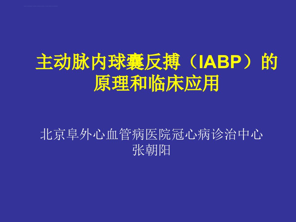 主动脉内气囊反搏(IABP)ppt课件