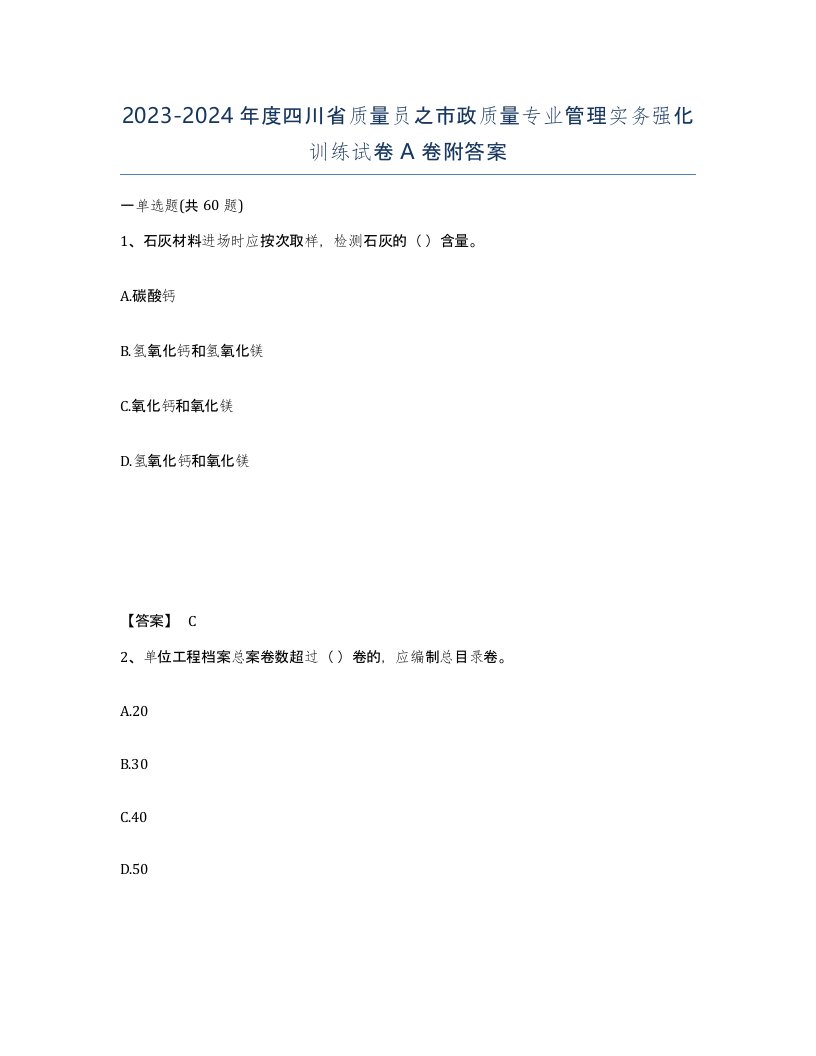 2023-2024年度四川省质量员之市政质量专业管理实务强化训练试卷A卷附答案