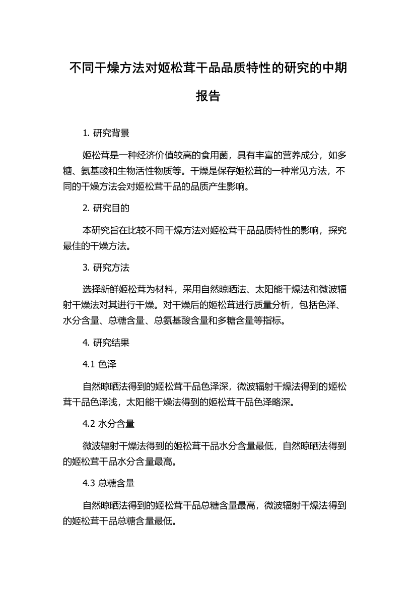 不同干燥方法对姬松茸干品品质特性的研究的中期报告